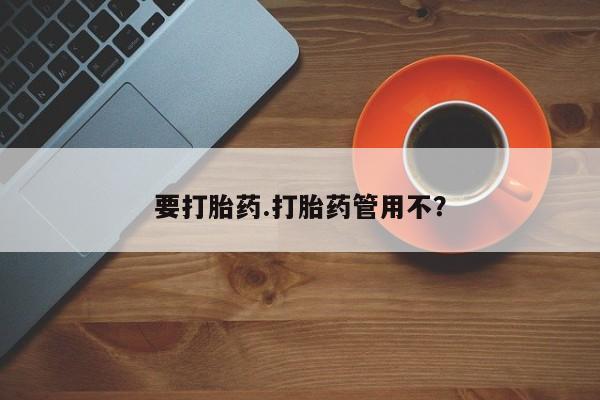 米非米索怎么购买要打胎药.打胎药管用不？