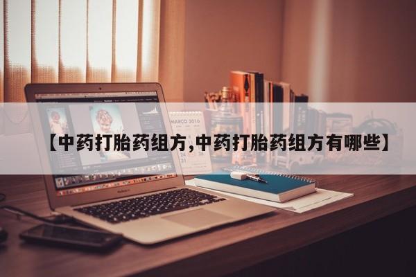 米非米索怎么购买【中药打胎药组方,中药打胎药组方有哪些】