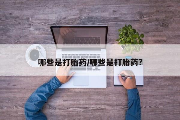 米非米索怎么购买哪些是打胎药/哪些是打胎药?