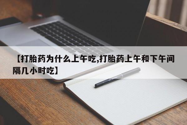 米非米索怎么购买【打胎药为什么上午吃,打胎药上午和下午间隔几小时吃】