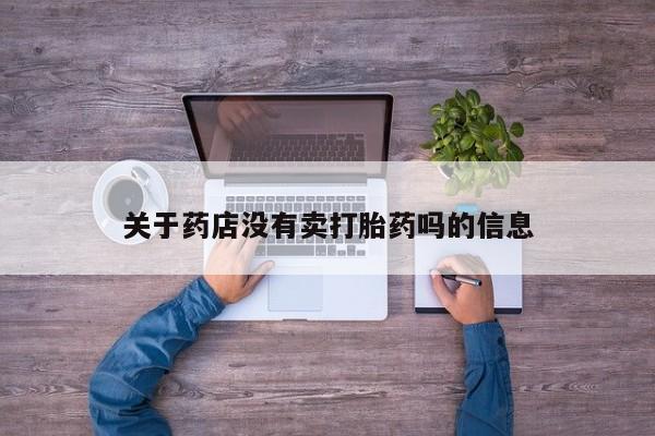 米非米索怎么购买关于药店没有卖打胎药吗的信息
