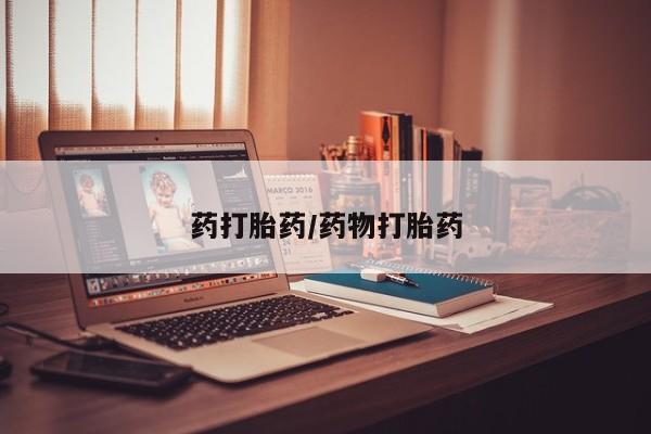 米非米索怎么购买药打胎药/药物打胎药