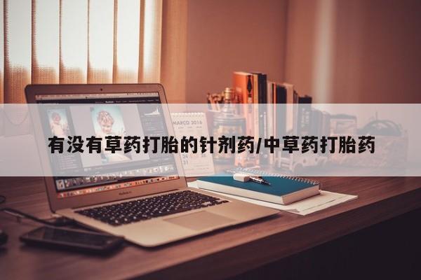米非米索怎么购买有没有草药打胎的针剂药/中草药打胎药