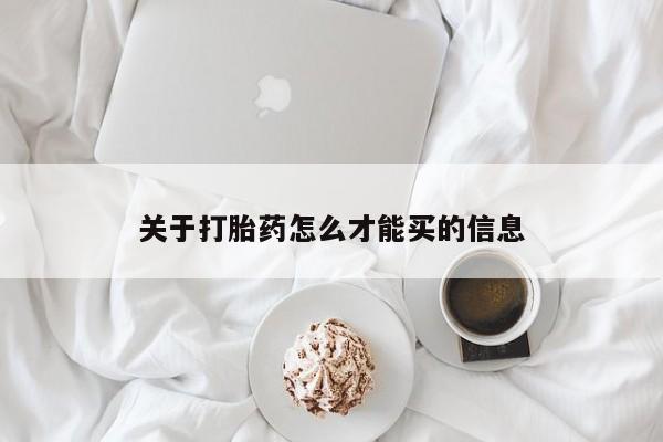 米非米索怎么购买关于打胎药怎么才能买的信息