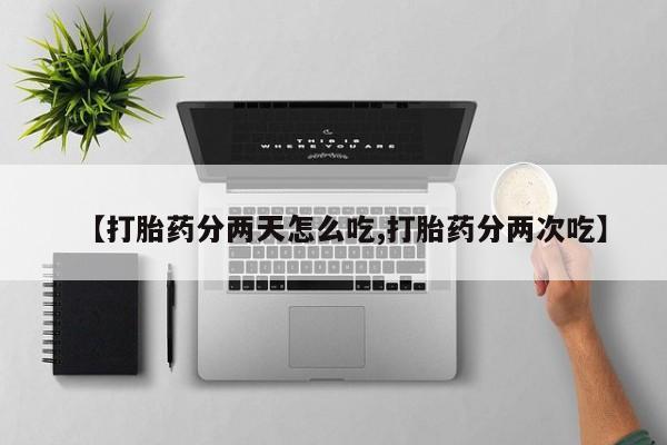 米非米索怎么购买【打胎药分两天怎么吃,打胎药分两次吃】