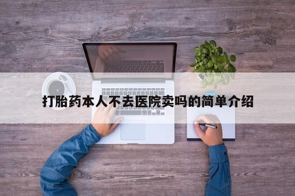 米非米索怎么购买打胎药本人不去医院卖吗的简单介绍