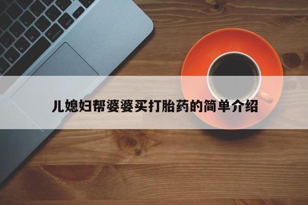 米非米索怎么购买儿媳妇帮婆婆买打胎药的简单介绍