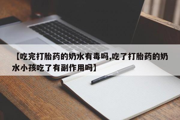 米非米索怎么购买【吃完打胎药的奶水有毒吗,吃了打胎药的奶水小孩吃了有副作用吗】