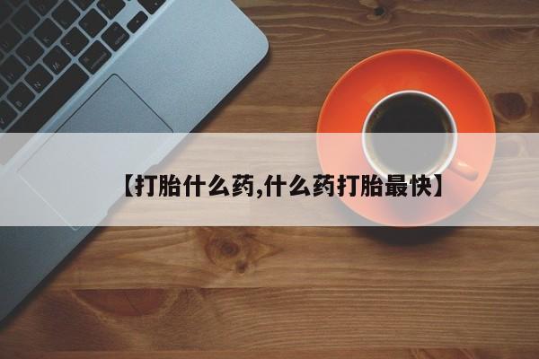 米非米索怎么购买【打胎什么药,什么药打胎最快】