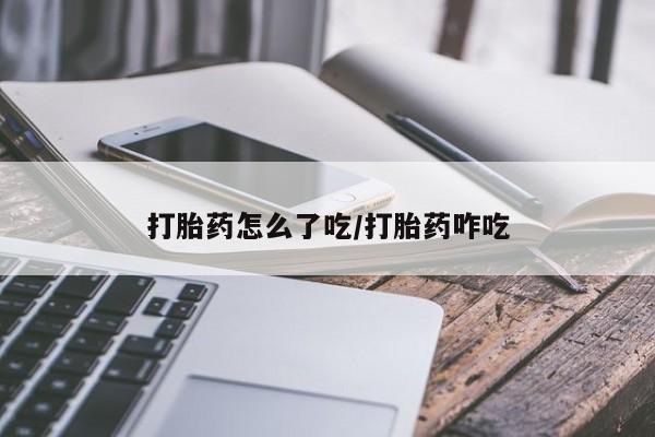 米非米索怎么购买打胎药怎么了吃/打胎药咋吃