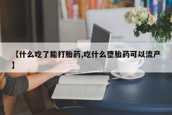 米非米索怎么购买【什么吃了能打胎药,吃什么堕胎药可以流产】